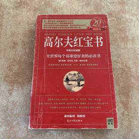 高尔夫红宝书：全世界每个高球爱好者的必读书