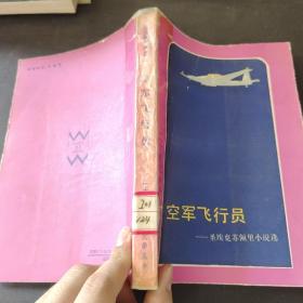 空军飞行员 圣埃克苏佩里小说选（二十世纪外国文学丛书）