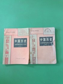 初级中学课本中国历史第二册第三册 2本合售