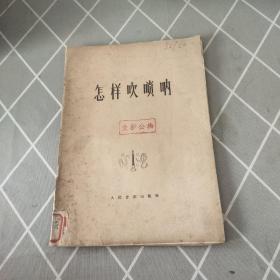 怎樣吹嗩吶