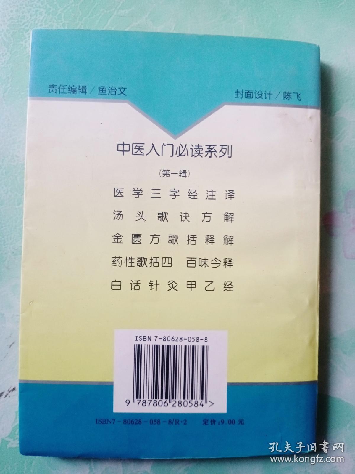 医学三字经注译