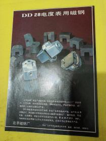 数字电压表 北京无线电技术研究所 电度表用磁刚 北京磁钢厂 北京资料 广告纸 广告页