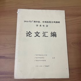 2010年广西中医、中西医结合风湿学术年会 论文汇编