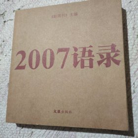 2007语录