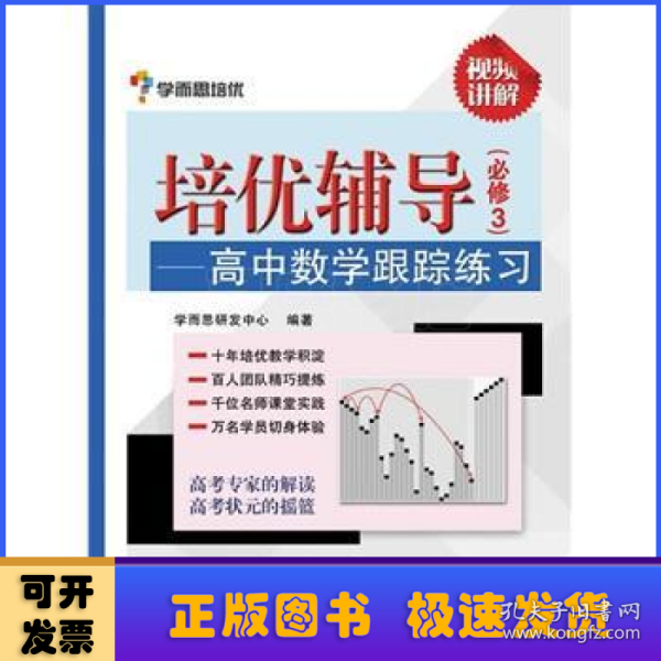 学而思 培优辅导：高中数学跟踪练习（必修3）（双色）