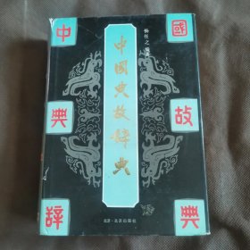 中国典故辞典（馆藏未阅）