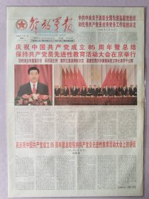 解放军报，彩色印刷，2006年7月1日，庆祝中国共产党成立85周年暨总结保持共产党员先进性教育活动大会在京举行。1-4版。存放在2-2层。