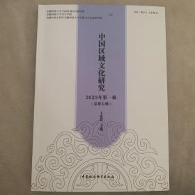 中国区域文化研究 2023年第一辑（总第七辑）