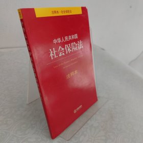 中華人民共和國(guó)社會(huì)保險(xiǎn)法