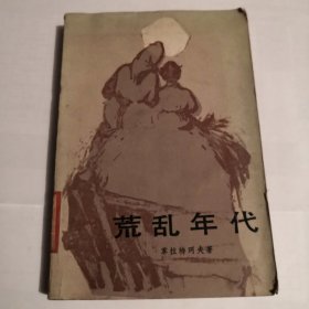 慌乱年代