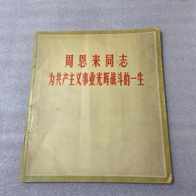 周恩来同志为共产主义事业光辉战斗的一生