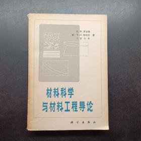 材料科学与材料工程导论