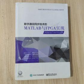 数字通信同步技术的MATLAB与FPGA实现——Altera/Verilog版