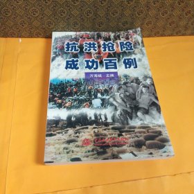 抗洪抢险成功百例