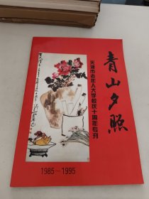 青山夕照—天津市老年大学校庆十周年专刊（1985—1995）