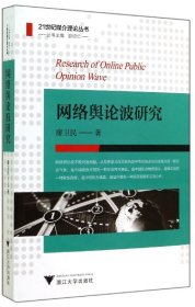 网络舆论波研究/21世纪媒介理论丛书