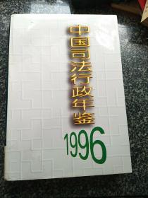 中国司法行政年鉴.1996