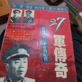 27军传奇:聂凤智与27军征战纪实