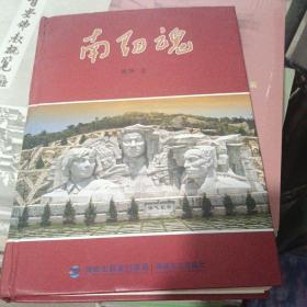 （福建福州长乐南阳）南阳魂（精装）本书描写闽中人民革命斗争历史