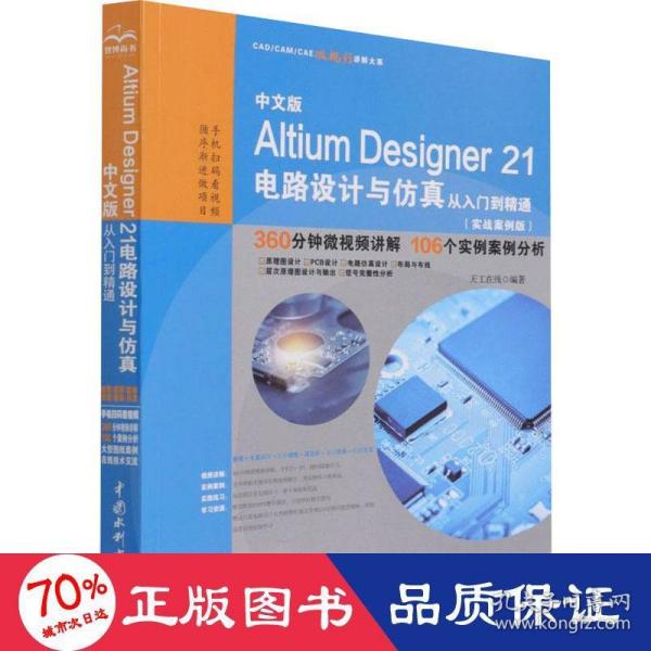 中文版Altium Designer 21电路设计与仿真从入门到精通（实战案例版）