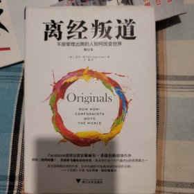 离经叛道：不按常理出牌的人如何改变世界（修订本）