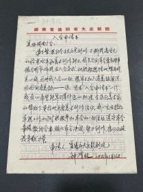 1981-82年益阳画家钟渭林致王金星信札及“入会申请书”共3页【内容为加入湖南省美协后相关事宜】