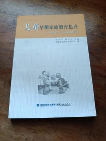 儿童早期家庭教育焦点：家长与专家面对面