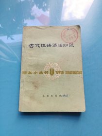 语文小丛书,古代汉语语法知识