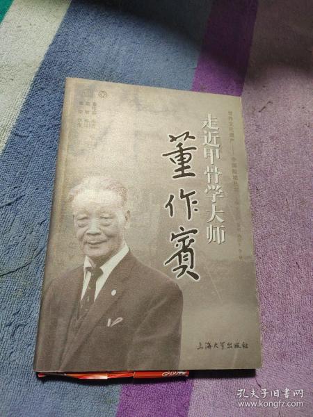 走近甲骨学大师董作宾