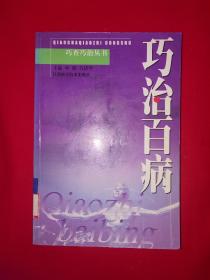 名家经典丨巧治百病（全一册）内收300多种疾病治法712页巨厚本，仅印9500册！