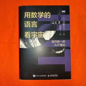 用数学的语言看宇宙：望月新一的IUT理论