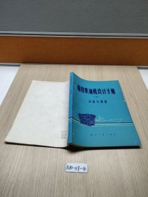 船用柴油机设计手册（七）试验与测量