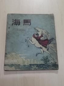 1953年1版1印达格斯坦民间故事《海马》中国青年出版社，（24开，17.3x15厘米，97页）