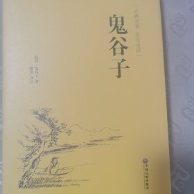 鬼谷子（古典名著 全注全译）