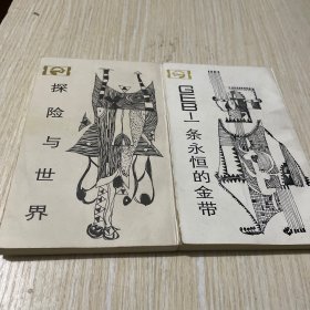 探险与世界 一条永恒的金带