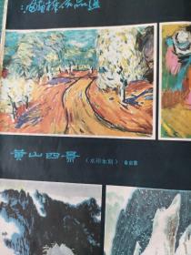 画页（散页印刷品）--版画--木刻--黄山四景【黄山光明顶、蓬莱积雪、黄山云烟、黄山雨后--俞启慧】。油画--古城、维吾尔族老人【全山石】。国画--疑是地上霜、红色小溪【邓柯】梨花、静物【黄荔生】、长城【杜高杰】1074