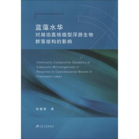 蓝藻水华对湖泊真核微型浮游生物群落结构的影响