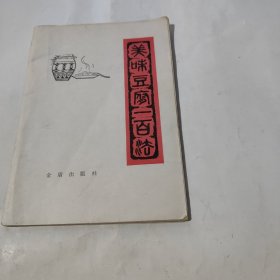 美味豆腐一百法