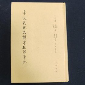 章太炎说文解字授课笔記