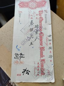 厦门史料 民国时期华侨银行有限公司 正票 1枚。反面有类似二维码的防伪图案，罕见。万丰林衍 黄阿火。华侨银行的悠久历史可以追溯至1912年，经济大萧条促成了三家银行一华商银行(1912年)、[3][4](1917年)和华侨银行(1919年)合并以帮助新加坡人渡过难关，从而成立了华侨银行。