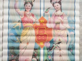 稀缺年画《福寿财喜》对开 2张一套 仕女美女图案 大喜发财、多福长寿、吉祥如意等字样 彭公林作 中国工人出版社 边缘有瑕疵品弱如图。