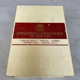 首都机场集团公司管理文库丛书 天地之道大国之门 品牌行动 走进机场 知往察来管理篇、运行篇 （共5本）