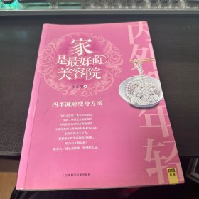 内外都年轻：家是最好的美容院