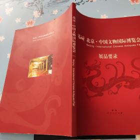 北京.中国文物国际博览会 展品要录