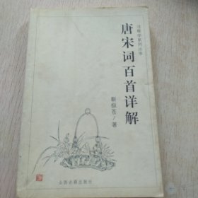 唐宋词百首详解