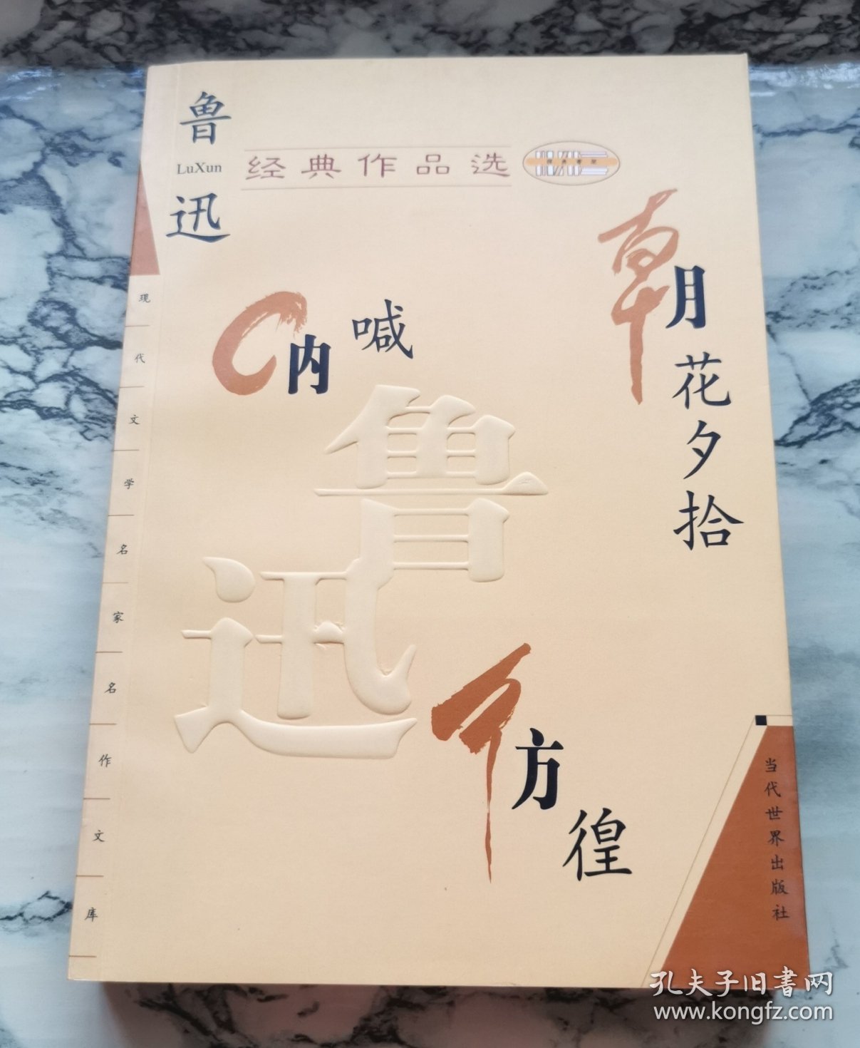 鲁迅经典作品选：现代文学名家名作文库