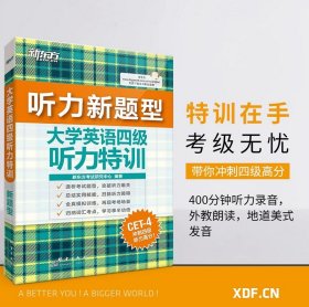 大学英语四级听力特训 新题型cet4 9787519300395