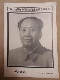 学习通讯 伟大的领袖和导师毛泽东主席永垂不朽！（1976年第5期）