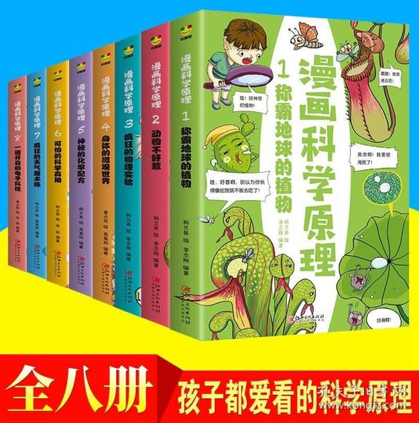 科学百科全书漫画科学原理全8册 给孩子身边的科学探索启蒙认识书