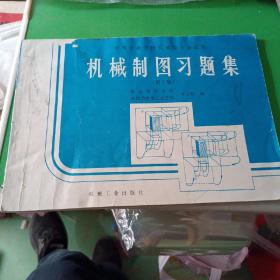 机械制图  （第2版）习题集   鞍山钢铁学校等七校